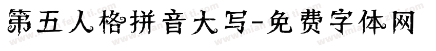 第五人格拼音大写字体转换
