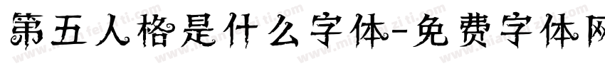 第五人格是什么字体字体转换