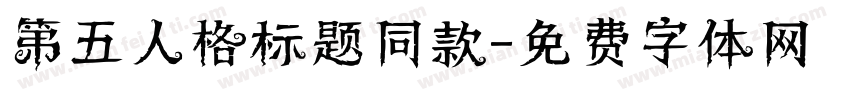 第五人格标题同款字体转换