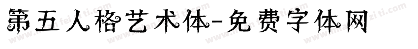 第五人格艺术体字体转换