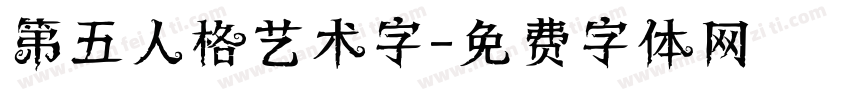 第五人格艺术字字体转换