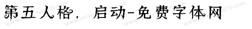 第五人格，启动字体转换