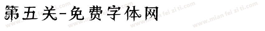 第五关字体转换