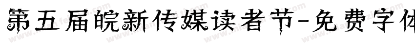 第五届皖新传媒读者节字体转换