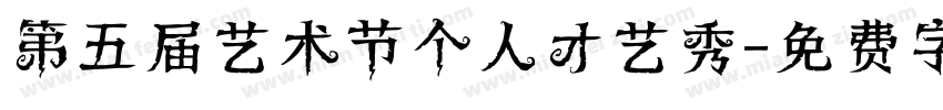 第五届艺术节个人才艺秀字体转换