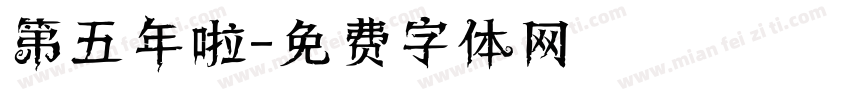 第五年啦字体转换