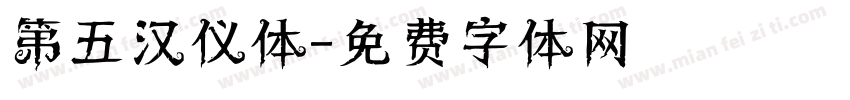 第五汉仪体字体转换