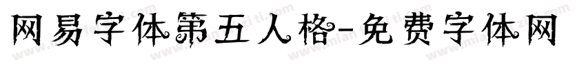 网易字体第五人格字体转换