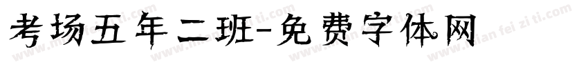 考场五年二班字体转换