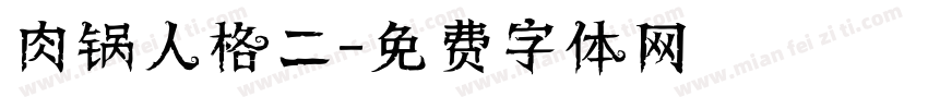 肉锅人格二字体转换