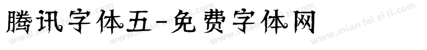 腾讯字体五字体转换