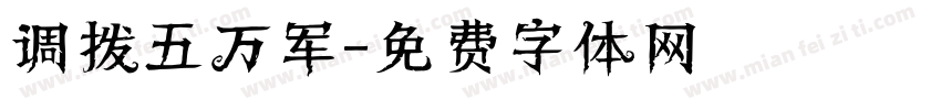 调拨五万军字体转换