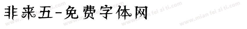 非来五字体转换