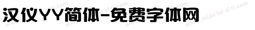 汉仪YY简体字体转换