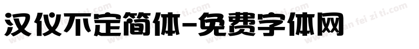 汉仪不定简体字体转换