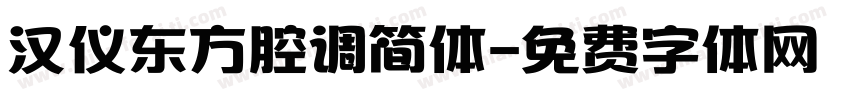 汉仪东方腔调简体字体转换