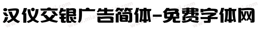 汉仪交银广告简体字体转换