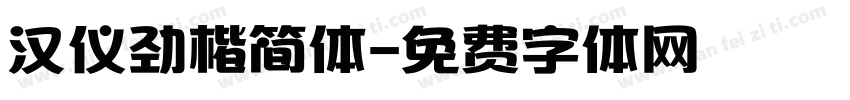 汉仪劲楷简体字体转换