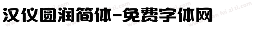 汉仪圆润简体字体转换