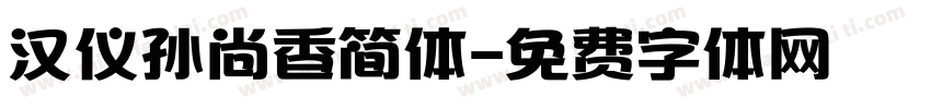 汉仪孙尚香简体字体转换