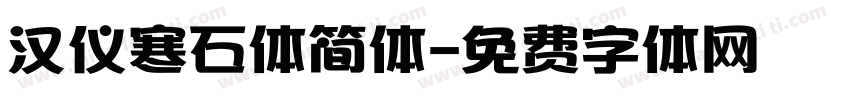 汉仪寒石体简体字体转换