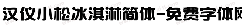 汉仪小松冰淇淋简体字体转换