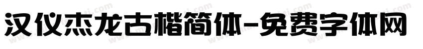 汉仪杰龙古楷简体字体转换