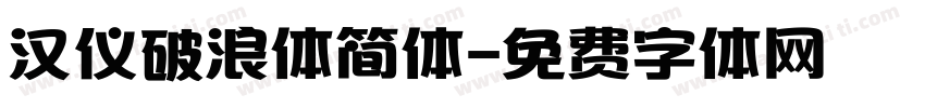 汉仪破浪体简体字体转换