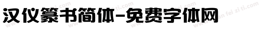 汉仪篆书简体字体转换