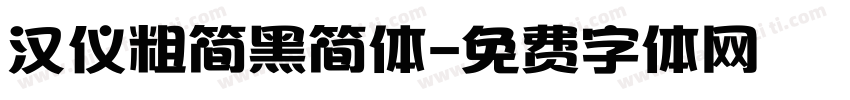 汉仪粗简黑简体字体转换