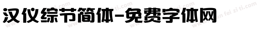 汉仪综节简体字体转换