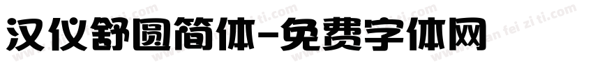 汉仪舒圆简体字体转换