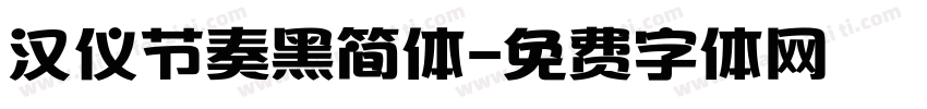 汉仪节奏黑简体字体转换