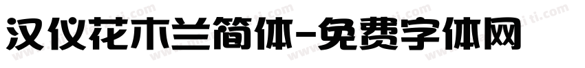 汉仪花木兰简体字体转换