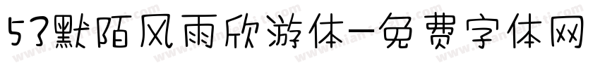 53默陌风雨欣游体字体转换