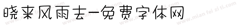 晓来风雨去字体转换
