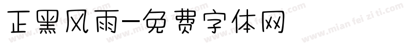 正黑风雨字体转换