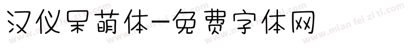 汉仪呆萌体字体转换