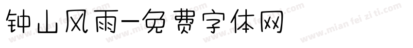 钟山风雨字体转换