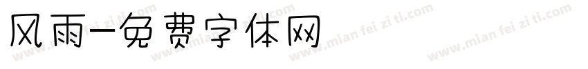 风雨字体转换
