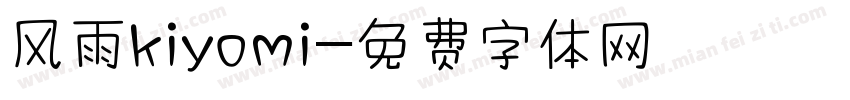 风雨kiyomi字体转换