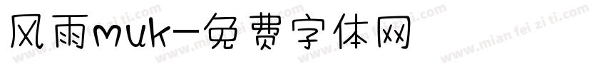 风雨muk字体转换