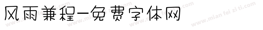风雨兼程字体转换