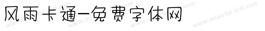 风雨卡通字体转换