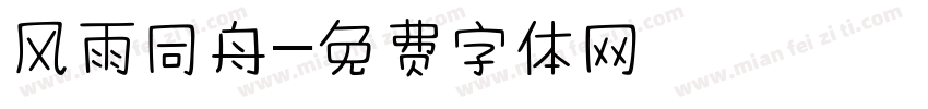 风雨同舟字体转换