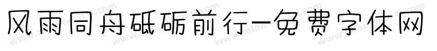 风雨同舟砥砺前行字体转换
