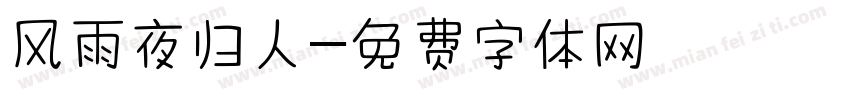 风雨夜归人字体转换