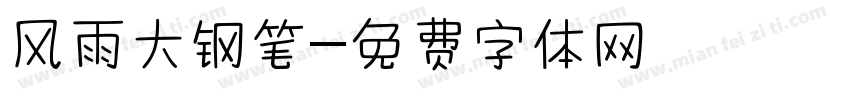 风雨大钢笔字体转换