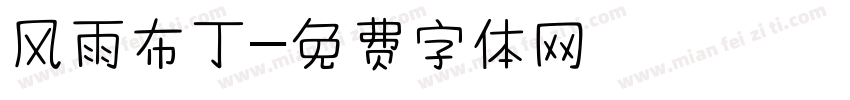 风雨布丁字体转换