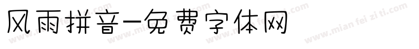 风雨拼音字体转换